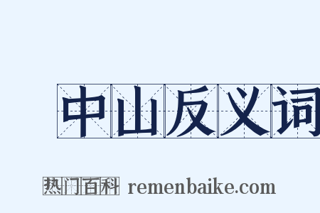 孫中山反义词是什么意思的图片